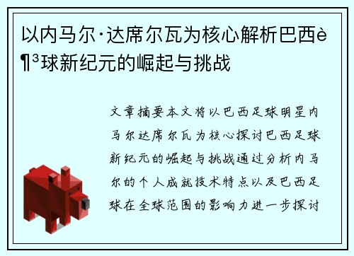 以内马尔·达席尔瓦为核心解析巴西足球新纪元的崛起与挑战