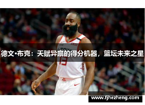德文·布克:天赋异禀的得分机器,篮坛未来之星 德文·布克:天赋异禀的得分机器,篮坛未来之星