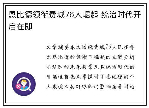 恩比德领衔费城76人崛起 统治时代开启在即 恩比德领衔费城76人崛起 统治时代开启在即
