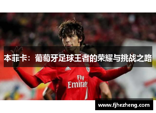 本菲卡:葡萄牙足球王者的荣耀与挑战之路 本菲卡:葡萄牙足球王者的荣耀与挑战之路