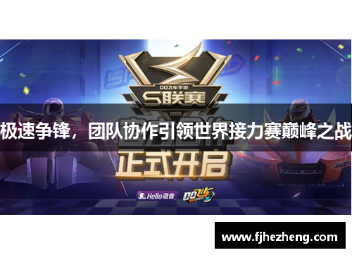 极速争锋,团队协作引领世界接力赛巅峰之战 极速争锋,团队协作引领世界接力赛巅峰之战