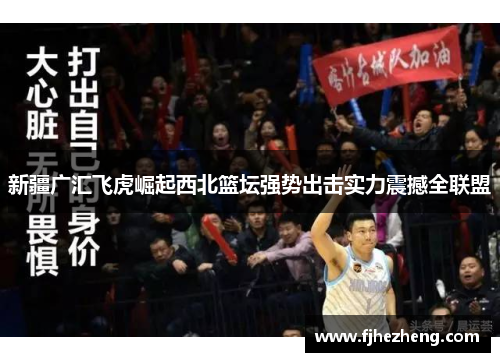 新疆广汇飞虎崛起西北篮坛强势出击实力震撼全联盟 新疆广汇飞虎崛起西北篮坛强势出击实力震撼全联盟