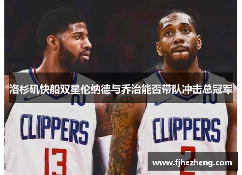 洛杉矶快船双星伦纳德与乔治能否带队冲击总冠军 洛杉矶快船双星伦纳德与乔治能否带队冲击总冠军