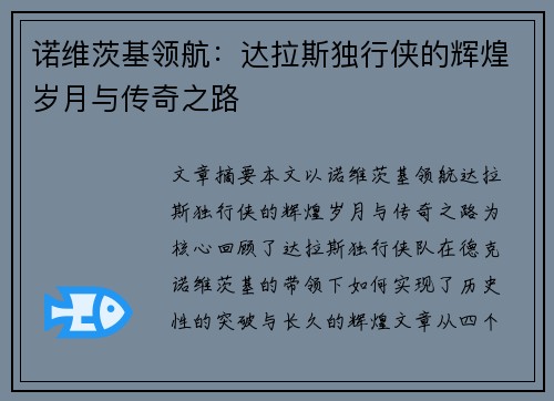 诺维茨基领航:达拉斯独行侠的辉煌岁月与传奇之路 诺维茨基领航:达拉斯独行侠的辉煌岁月与传奇之路