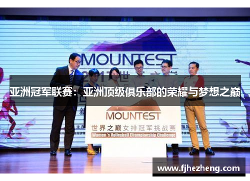 亚洲冠军联赛:亚洲顶级俱乐部的荣耀与梦想之巅 亚洲冠军联赛:亚洲顶级俱乐部的荣耀与梦想之巅