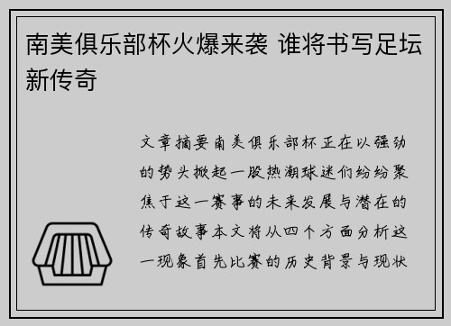 南美俱乐部杯火爆来袭 谁将书写足坛新传奇 南美俱乐部杯火爆来袭 谁将书写足坛新传奇