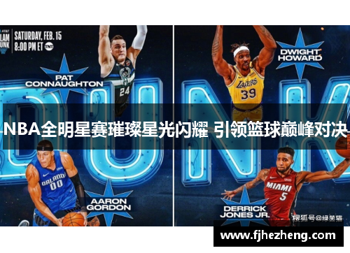 NBA全明星赛璀璨星光闪耀 引领篮球巅峰对决 NBA全明星赛璀璨星光闪耀 引领篮球巅峰对决
