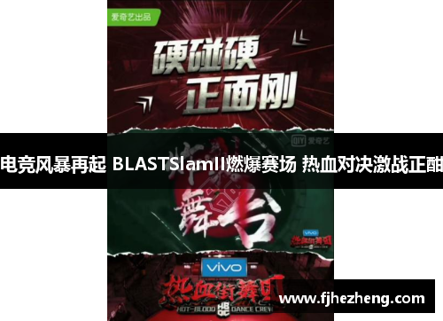 电竞风暴再起 BLASTSlamII燃爆赛场 热血对决激战正酣 电竞风暴再起 BLASTSlamII燃爆赛场 热血对决激战正酣