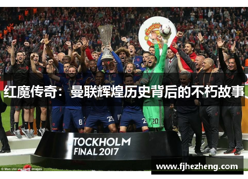 红魔传奇:曼联辉煌历史背后的不朽故事 红魔传奇:曼联辉煌历史背后的不朽故事