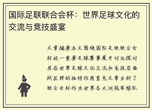 国际足联联合会杯:世界足球文化的交流与竞技盛宴 国际足联联合会杯:世界足球文化的交流与竞技盛宴