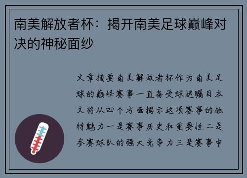 南美解放者杯:揭开南美足球巅峰对决的神秘面纱 南美解放者杯:揭开南美足球巅峰对决的神秘面纱