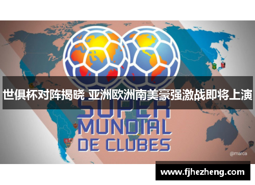 世俱杯对阵揭晓 亚洲欧洲南美豪强激战即将上演 世俱杯对阵揭晓 亚洲欧洲南美豪强激战即将上演