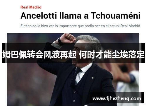 姆巴佩转会风波再起 何时才能尘埃落定 姆巴佩转会风波再起 何时才能尘埃落定