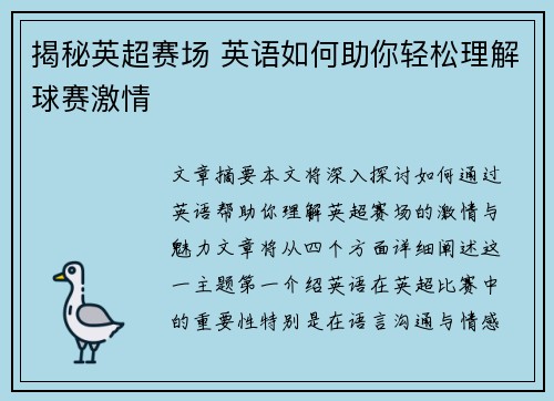 揭秘英超赛场 英语如何助你轻松理解球赛激情 揭秘英超赛场 英语如何助你轻松理解球赛激情