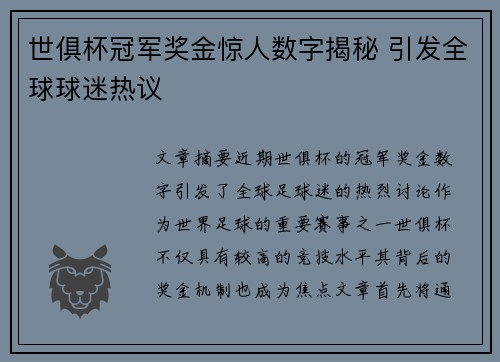 世俱杯冠军奖金惊人数字揭秘 引发全球球迷热议 世俱杯冠军奖金惊人数字揭秘 引发全球球迷热议