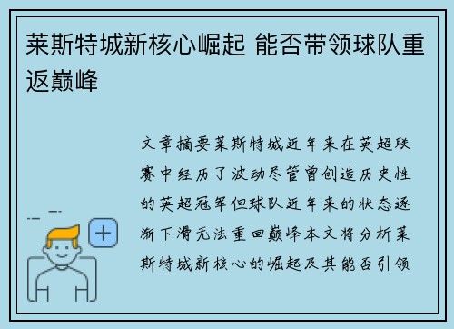 莱斯特城新核心崛起 能否带领球队重返巅峰 莱斯特城新核心崛起 能否带领球队重返巅峰